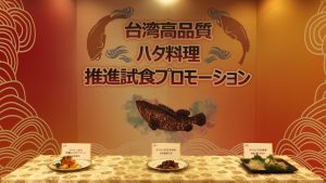 「台湾高品質ハタ料理推進試食プロモーション」