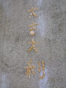 舞獅排出吉利字句