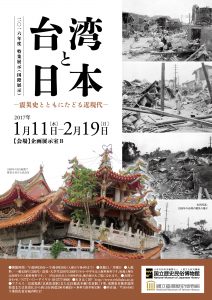 展示会「台湾と日本―震災史とともにたどる近現代―」が開催