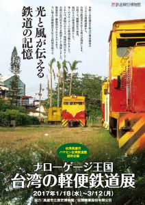 原鉄道模型博物館「台湾の軽便鉄道展」開催