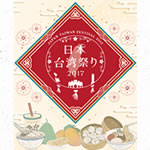 日本台湾祭り2017特刊号（日本語版）