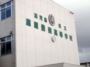 鹿児島県立鹿屋農業高等学校