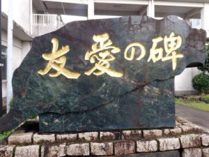 「友愛の碑」　台湾を形づくっている