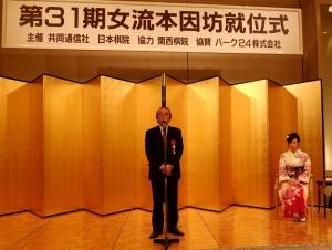 主辦單位之一的共同通信社社長古賀尚文，致詞表示謝依旻連霸１０次女流本因坊頭銜的目標已不遠