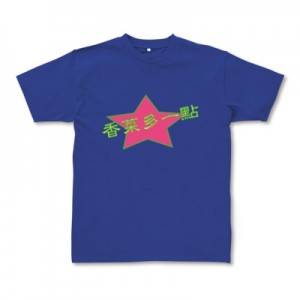 香菜多一點Tシャツ