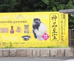 在東京國立博物館門口前豎立的宣傳看板明確載示「台北　國立故宮博物院」字樣