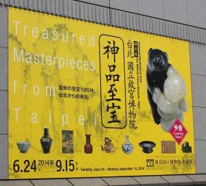 特別展「台北 國立故宮博物院展‐神品至宝‐」