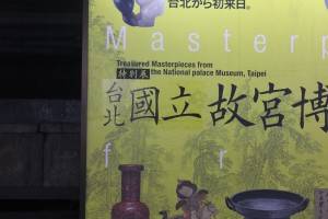是正された上野駅のポスター