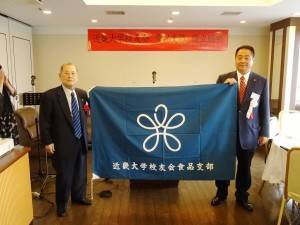 近大校友會會長龜岡弘贈食品支部會旗