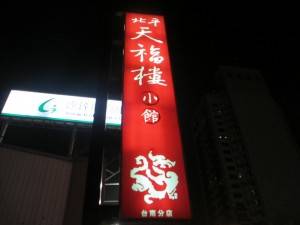 天福楼