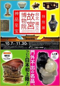 特別展「台北國立故宮博物院-神品至宝-」（写真提供：九州国立博物館）