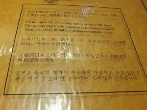 特製的封口袋上有用日文，簡繁體的中文、英文和韓文標明，勿在日本國內拆封的字樣