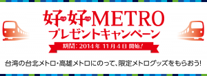 「好好（ハオハオ）METRO」グッズプレゼントキャンペーンが開始！（画像提供：東京メトロ）