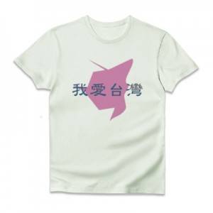 我愛台灣Tシャツ