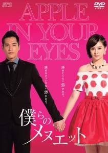 「僕らのメヌエット」がDVDのセル&リリース開始 2014© Gala Television Corporation & Dear Studio Ltd. All Rights Reserved.