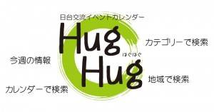 日台交流イベントカレンダー「はぐはぐ」OPEN