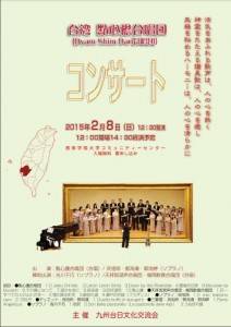 點心擔合唱団コンサートポスター(資料提供:九州台日文化交流会)