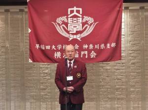 橫濱稻門會會長北憲五致詞