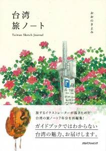 台湾旅ノート(提供：JTBパブリッシング)