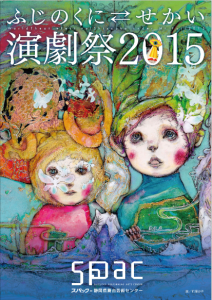 ふじのくにせかい演劇祭2015メインヴィジュアル(提供：SPAC ‐ 静岡県舞台芸術センター)
