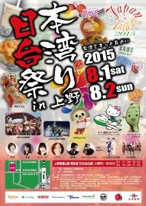 「日本‧台灣祭ｉｎ上野」將於８月１日至２日登場