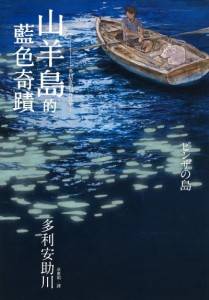 ドリアンさんの書籍「ピンザの島」の中国語版「山羊島的藍色奇蹟」が台湾で販売開始した