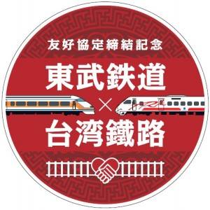 東武鉄道と台鉄の友好鉄道協定エンブレム(提供:東武鉄道)