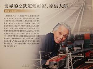 鉄道模型製作及び収集家の故・原信太郎さん