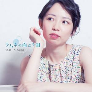 洸美-hiromi-さんが3枚目のアルバム「ラムネの向こう側」を発売