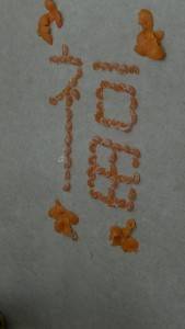 舞獅以橘子排福字