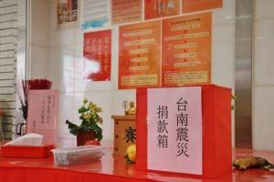 廟方也為台南震災設置捐款箱