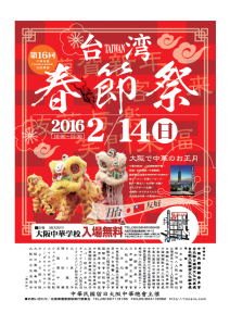 台湾春節祭が大阪中華学校で開催