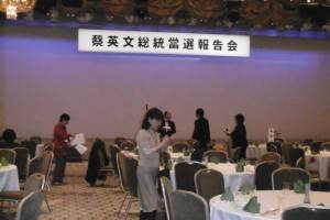 在日台僑社團舉辦蔡英文總統當選報告會