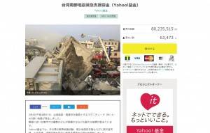 日本雅虎累計至今捐款已破８千萬日幣（圖片截至日本雅虎官網）
