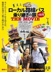 ©2015「ローカル路線バス乗り継ぎの旅　THE MOVIE」製作委員会