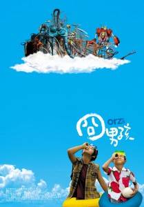 台湾映画「orzボーイズ」の無料上映会