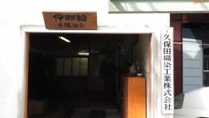 久保田織染 工場建物有百年歷史