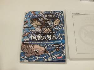 李隆杰さんの作品「怕魚的男人(魚を恐れる男)」
