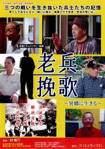 ドキュメンタリー映画「老兵挽歌」が大阪のシネ・ヌーヴォ/シネ・ヌーヴォXで公開