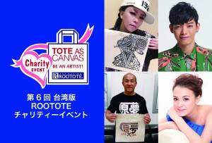 ROOTOTE台湾版が代官山で展示