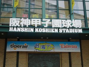 球場入口高掛台灣日活動