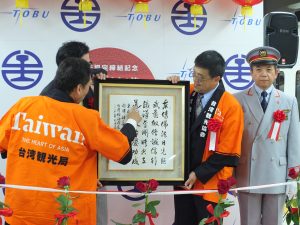 周永暉局長から東武鉄道側に送られた書。上の４文字が東武鉄道となっている。
