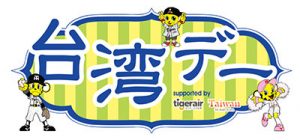 甲子園で台湾デー