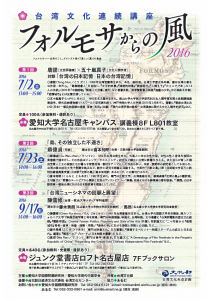 台湾文化連続講座「フォルモサからの風 2016」