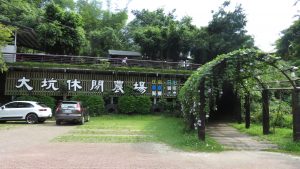 大坑休閒農場