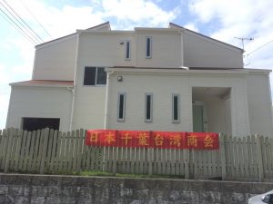 千葉台商會青年部南房總海邊中秋聚會