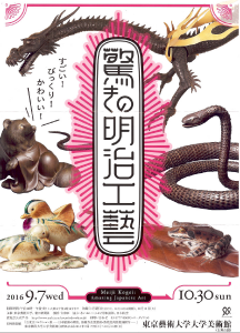 「驚きの明治工藝」展