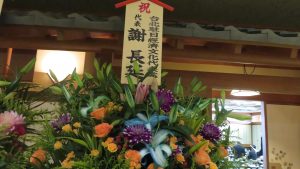 謝長廷代表特別送花致意
