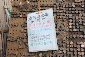 燒印：來自仙台的瀨川製作所是創業１３２年的燒印老店，在世田谷舊貨市集設攤已經３０年。燒印由老闆賴川勉手工打造，就像印章一樣，塑膠、紙或是糕點各式各樣的物品都可以使用。