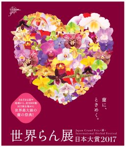 「世界らん展日本大賞2017」に台湾の蘭業者も出展